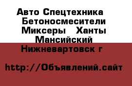 Авто Спецтехника - Бетоносмесители(Миксеры). Ханты-Мансийский,Нижневартовск г.